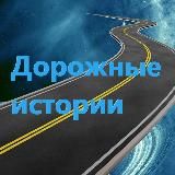 Дорожные истории