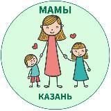 МАМЫ и ДЕТИ. Казань (для детей - детям и мамам)