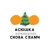 Асюшка снова с вами 🙋🏻♀️