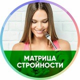 Матрица Стройности 18.02.19