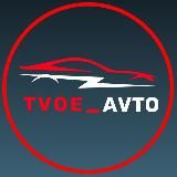 TVOE_AVTO 🫵🏼🚘