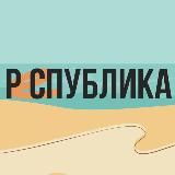 РЕСПУБЛИКА