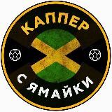 Советский Прогноз: Ямайка🇯🇲