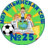 МОУ СОШ №25