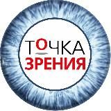 Точка Зрения | Оптика