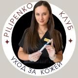 Pilipenko клуб | косметология