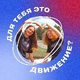 Для тебя это Движение?