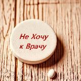 НеХочукВрачу