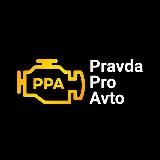 Pravda.pro.avto