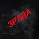 ЗРАДА