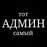 АДМИН
