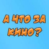 а что за кино?