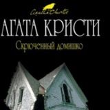 Скрюченный домишко