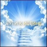 ПУТИ К ИСТИНЕ