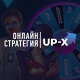 ПРОМОКОДЫ UP-X
