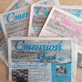 Газета "Степной край" Ершовского района Саратовской области