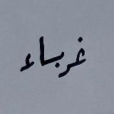 школа غرباء - канал