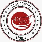Осторожно, Орёл