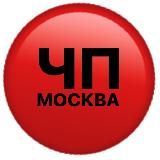 ЧП МОСКВА