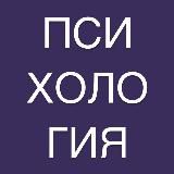 Психология