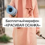 Бесплатный марафон "Красивая осанка"