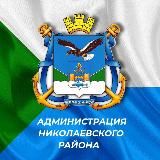 Администрация Николаевского района