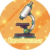 ПОЗНАВАТЕЛЬНО