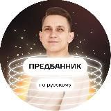 ПРЕДБАННИК | РУССКИЙ ЯЗЫК С САШЕЙ | LIVE