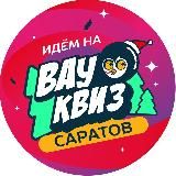 ВАУ КВИЗ САРАТОВ