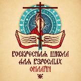 «Воскресная школа онлайн» для взрослых РПСЦ: 7-й онлайн-курс 2025/2026