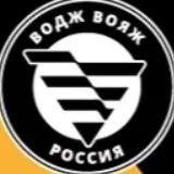 ВОДЖ-ВОЯЖ