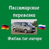 Пассажирские перевозки Германия-Калининград🇷🇺 Калининград-Германия 🇩🇪@ATLAS.TUR.EUROPE 🌏 +79506714979