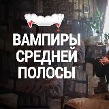 Папик 2. Вампиры. Девушки с Макаровым