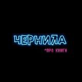 ЧЕРНИЛА