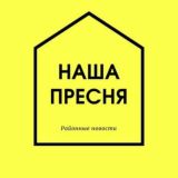 Наша Пресня