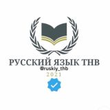 Русский язык ТНВ☑️
