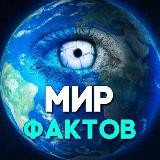 Мир Фактов