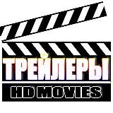 HD Трейлеры|Архив