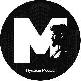 Мужская Москва