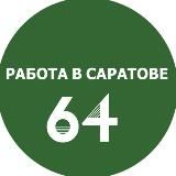 Реальная работа в Саратове