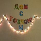 ДОМ С ГОВНОМ