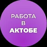 Работа в Актобе