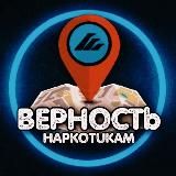 ВЕРНОСТЬ НАРКОТИКАМ🤙