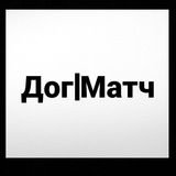 Дог|Матч