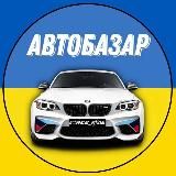 Aвто Продаж | Авто Базар 🇺🇦
