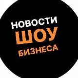 Новости Шоу Бизнеса / Знаменитости