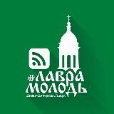 Лаврамолодь (Новости)