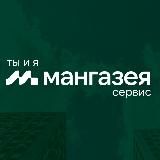 «Ты и Я»▫️«Мангазея Сервис»