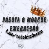 РАБОТА В МОСКВЕ ежедневно😊