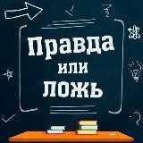 ПРАВДА или ЛОЖЬ